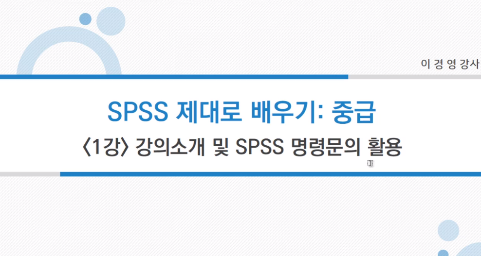 통계 분석 SPSS 제대로 배우기 중급